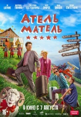 Атель-Матель смотреть онлайн