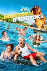 Беляковы в отпуске смотреть онлайн