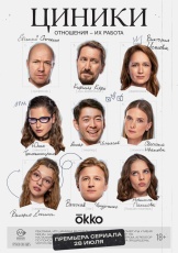 Циники смотреть онлайн