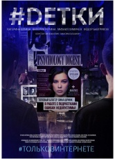 #Dетки смотреть онлайн