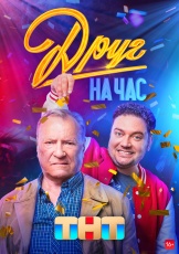Друг на час смотреть онлайн