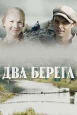 Два берега (2024)