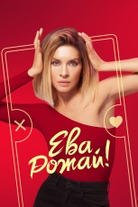 Ева, рожай! смотреть онлайн