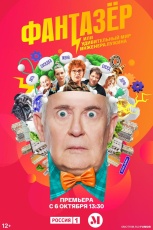Фантазёр, или Удивительный мир инженера Лужина смотреть онлайн