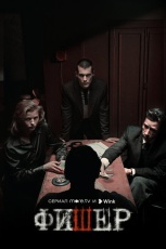 Фишер смотреть онлайн
