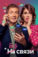 Я не могу жить без тебя смотреть онлайн