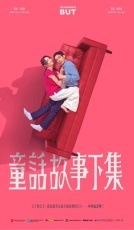 Я замужем, но... смотреть онлайн