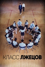 Класс лжецов смотреть онлайн