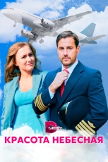 Красота небесная смотреть онлайн