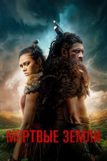 Мёртвые земли смотреть онлайн