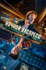 Ночной поезд смотреть онлайн
