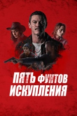 Пять фунтов искупления смотреть онлайн