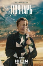 Почтарь смотреть онлайн