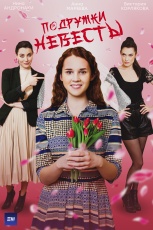 Подружки невесты смотреть онлайн