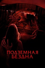 Подземная бездна смотреть онлайн