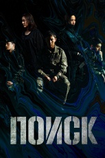 Поиск смотреть онлайн