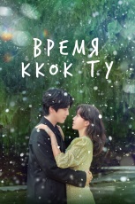 Сезон Ккок-ту смотреть онлайн