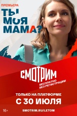 Ты моя мама? смотреть онлайн