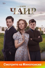 В парке Чаир смотреть онлайн