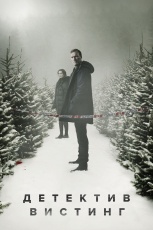 Вистинг смотреть онлайн