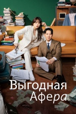 Выгодное мошенничество смотреть онлайн
