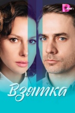 Взятка смотреть онлайн