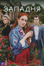 Западня смотреть онлайн