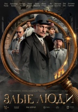 Злые люди смотреть онлайн