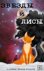 Звёзды и лисы