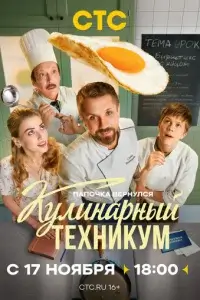 Кулинарный техникум смотреть онлайн