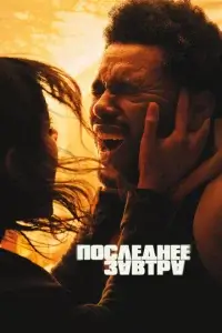  Последнее завтра 