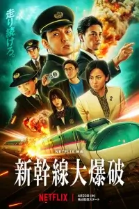  Взрыв скоростного поезда 