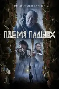 Племя падших