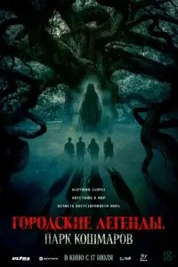  Городские легенды: Парк кошмаров 